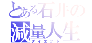 とある石井の減量人生（ダイエット）