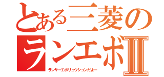 とある三菱のランエボⅡ（ランサーエボリュウションだよー）