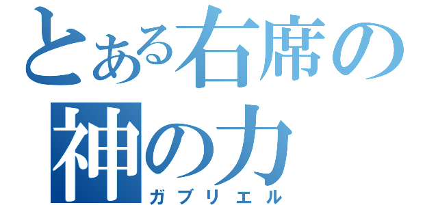 とある右席の神の力（ガブリエル）