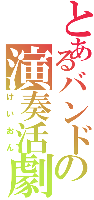 とあるバンドの演奏活劇（けいおん）