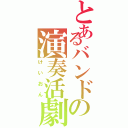 とあるバンドの演奏活劇（けいおん）