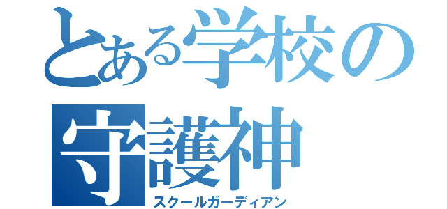 とある学校の守護神（スクールガーディアン）