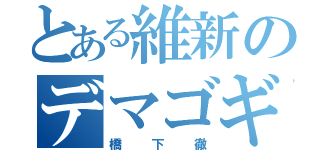 とある維新のデマゴギ（橋下徹）