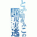 とある暗夜みこの超現実逃避（エスケープ）