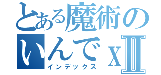 とある魔術のいんでｘ。ｐｈｐⅡ（インデックス）