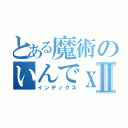 とある魔術のいんでｘ。ｐｈｐⅡ（インデックス）