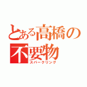 とある高橋の不要物（スパークリング）