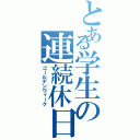 とある学生の連続休日Ⅱ（ゴールデンウィーク）