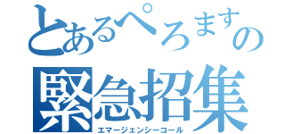 とあるぺろますの緊急招集（エマージェンシーコール）