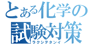 とある化学の試験対策（ラクシテタンイ）