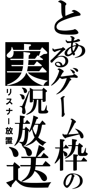 とあるゲーム枠の実況放送（リスナー放置）