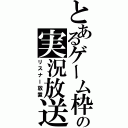 とあるゲーム枠の実況放送（リスナー放置）