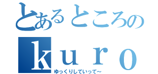 とあるところのｋｕｒｏｍｉ２ｎｏお庭で（ゆっくりしていって～）