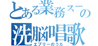 とある業務スーパーの洗脳唱歌（エブリーのうた）