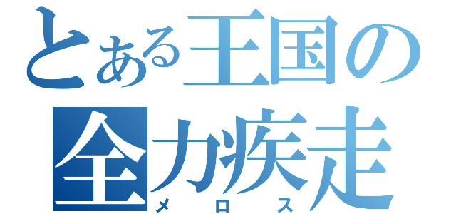 とある王国の全力疾走（メロス）