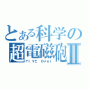 とある科学の超電磁砲Ⅱ（ＦＩＶＥ Ｏｖｅｒ）