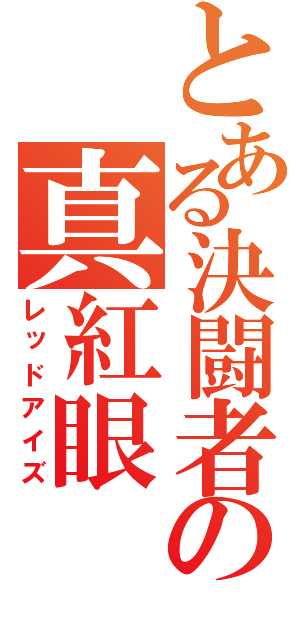 とある決闘者の真紅眼（レッドアイズ）