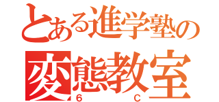 とある進学塾の変態教室（６Ｃ）