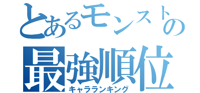 とあるモンストの最強順位（キャラランキング）