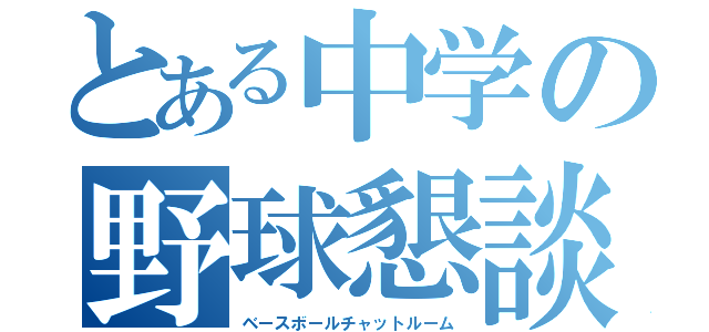 とある中学の野球懇談（ベースボールチャットルーム）