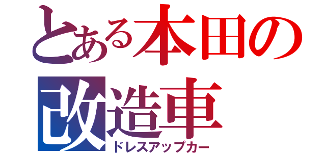 とある本田の改造車（ドレスアップカー）