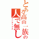 とある高山一族の人で無し（インデックス）