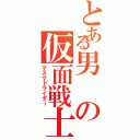 とある男の仮面戦士（マスクドライダー）