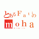 とあるＦａｔｉｍａのｍｏｈａｍｍａｄ（ｉＮ Ｉｒａｑｉ ｌｉｆｅ）