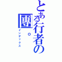 とある行者の團。（インデックス）