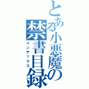 とある小悪魔の禁書目録（インデックス）