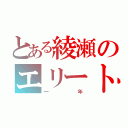 とある綾瀬のエリート三組（一年）