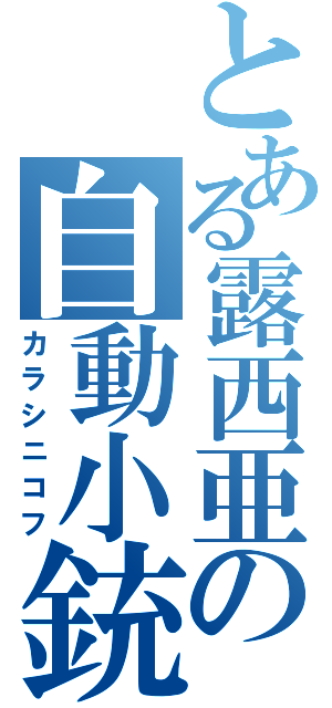 とある露西亜の自動小銃（カラシニコフ）