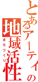 とあるアーティストの地域活性（まちづくり）