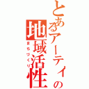 とあるアーティストの地域活性（まちづくり）