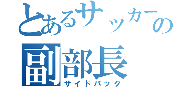 とあるサッカー部の副部長（サイドバック）