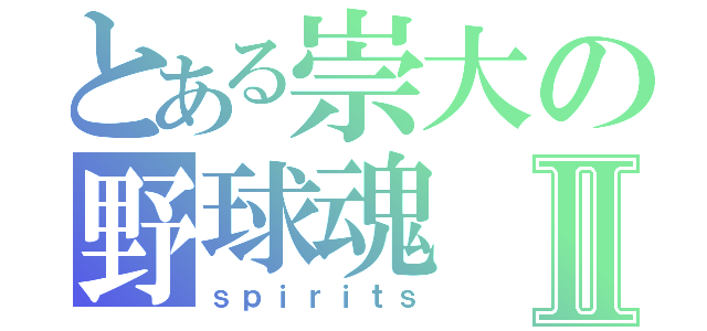 とある崇大の野球魂Ⅱ（ｓｐｉｒｉｔｓ）