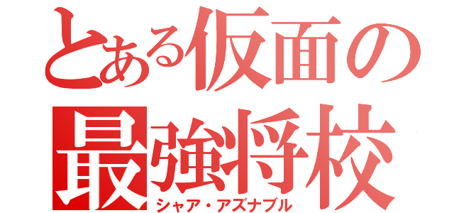 とある仮面の最強将校（シャア・アズナブル）