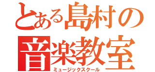 とある島村の音楽教室（ミュージックスクール）