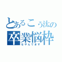 とあるこぅ汰の卒業悩枠（なやんでます）