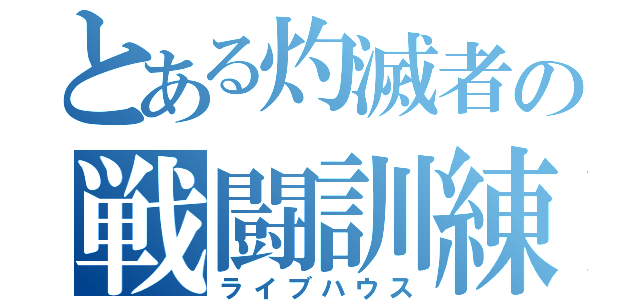 とある灼滅者の戦闘訓練（ライブハウス）