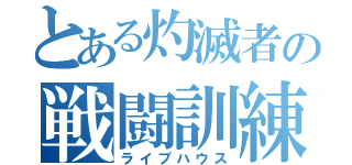 とある灼滅者の戦闘訓練（ライブハウス）