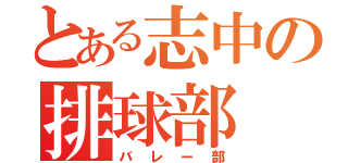 とある志中の排球部（バレー部）