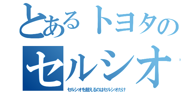 とあるトヨタのセルシオ（セルシオを超えるのはセルシオだけ）