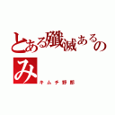 とある殲滅あるのみ（キムチ野郎）