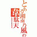 とある湘南乃風の韋駄天（ＳＨＯＣＫＥＹＥ）