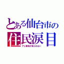 とある仙台市の住民涙目（テレ東系が見られない）