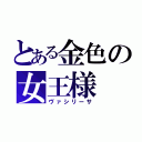 とある金色の女王様（ヴァシリーサ）