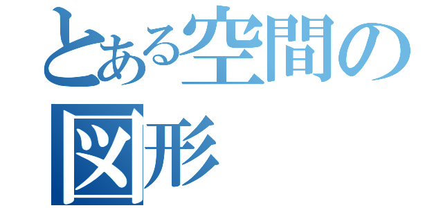 とある空間の図形（）