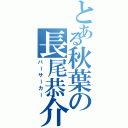 とある秋葉の長尾恭介（バーサーカー）