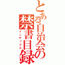 とある自治会の禁書目録（インデックス）